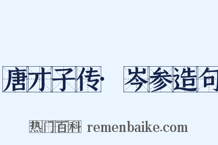 唐才子传·岑参造句是什么意思的图片